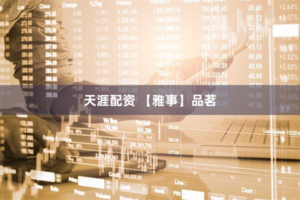 天涯配资 【雅事】品茗