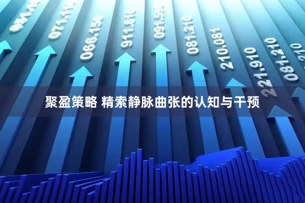 聚盈策略 精索静脉曲张的认知与干预